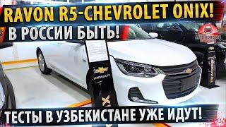 В РОССИЮ привезут Chevrolet Onix 2021!Уже проходит тесты в Узбекистане!  РАВОН Р5 старт тестов!