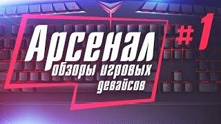 АРСЕНАЛ #1 - STRIKE 7 vs Lenovo Y