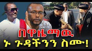 #በዋዜማው #ኑ_ጉዳችንን_ስሙ!@NEGASHMEDIA