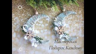 christmas ornaments\Елочная игрушка "месяц" из шпагата мастер класс/новогодний декор своими руками