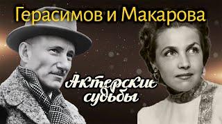 Тамара Макарова: "Если бы было возможно, я бы снова всё повторила и вышла замуж за Герасимова"