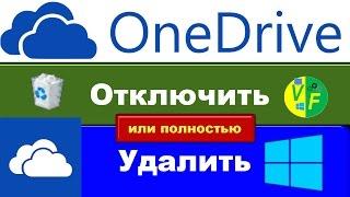 Удалить OneDrive виндовс 10, отключить OneDrive