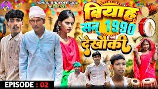 वियाह सन् 1990 देखौती एपिसोड :02 | VIYAAH SAN 1990 EPISODE :02 | @ROHANBHAIOFFICIAL