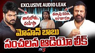 Mohan Babu SENSATIONAL Audio Leak | Manchu Manoj Vs Mohan Babu | Manchu Vishnu | TV5 News