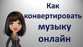 Как конвертировать музыку в любой формат онлайн. Как изменить голос онлайн