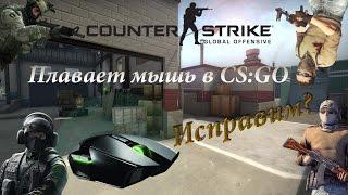 Плавает, лагает или тормозит мышь в CS:GO?(вот 5 способов решения данной проблемы)