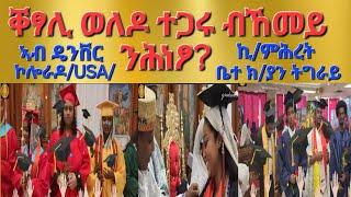 1ይ ክፋል-"ኣብ ዴንቨር ሓመረ ኖህ ኪ/ምሕረት ቤት ክ/ያን ትግራይ ምርቓት ተማሃሮ ኣስኳላ"