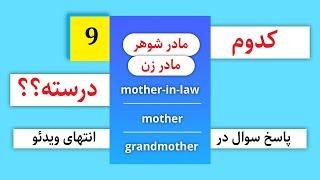 Which one is correct?|کدوم یکی درسته؟؟؟