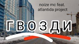 (noize mc feat. atlantida project) гвозди