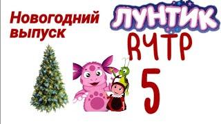 Лунтик RYTP 5/ Хуюнтик 5 Новогодний выпуск