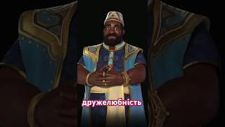 Як сподобатись іншим лідерам (укр) #civ6