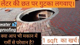 लेंटर की छत पर गुटका कैसे लगाए । water proofing of house slab। Tiling work on the Roof of house।