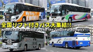 全国リフト付き大型バス 大集結!! 東京パラリンピック開幕へ Wheelchair-accessible bus for the Tokyo Paralympics