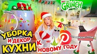 УБОРКА И ДЕКОР КУХНИ К НОВОМУ ГОДУ как в PINTEREST! *украсила даже стулья* ГРИНЧ СТАЙЛ 