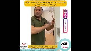 تعمیر ساید بای ساید دوو | 02188240484 رای سرویس | علت روشن شدن چراغ فیلتر یخچال ساید دوو | تعمیر دوو