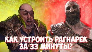 God of War: Ragnarok весь сюжет за 33 минуты! Пересказ.