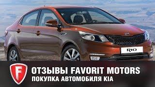 Отзыв о покупке автомобиля Kia Rio у официального дилера Киа FAVORIT MOTORS