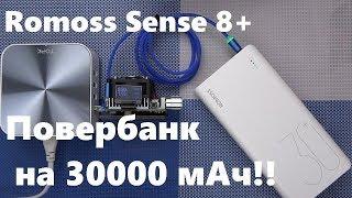 Повербанк Romoss Sense 8+ 30000 мАч обзор с быстрой зарядкой USB Type-C и micro