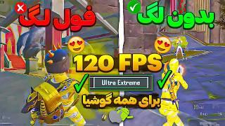 آموزش فعال سازی 120 FPS و کاهش لگ پابجیازبین بردن لگ بازی پابجی موبایل 90 FPS سیزن جدید بگیر 