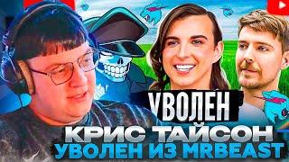 ПЯТЁРКА СМОТРИТ: КОНЕЦ КРИСА ТАЙСОНА | Уволен из MrBeast | DeadP47