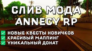  СЛИВ МОДА ANNECY RP | КВЕСТЫ/ДОНАТ/ОТЕЛИ/РАБОТЫ | GTA SAMP