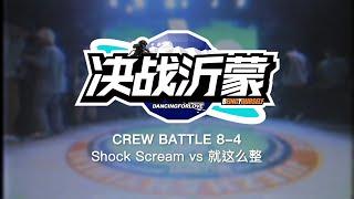 Shock Scream vs 就这么整 | 8-4 | Crew Battle | Dancing For Love 2023