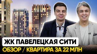 ЖК Павелецкая Сити / Обзор, локация, инфраструктура, покупка квартиры