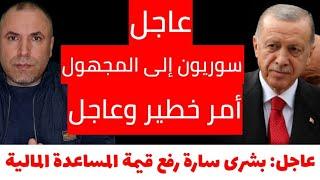 عاجل أمر خطير من قيصري إلى المجهول سوريون يناشدون أردوغان بشرى سارة رفع قيمة المساعدة المالية