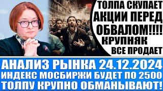 Анализ рынка 24.12 / Будет снова обвал рынка акций Рф / Индекс Ммвб по 2500 / Доллар 98 / Офз растут