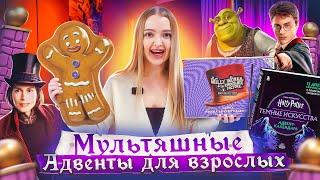 Дорогие vs Дешёвые АДВЕНТ-КАЛЕНДАРИ! Гарри Поттер  Вилли Вонка и Шрек от Revolution! РАСПАКОВКА