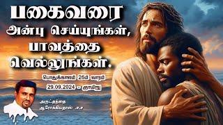 INDRAYA MANNA I இன்றைய மன்னா  I 29.09.2024 - SUNDAY  I REV. FR. AROKIA DOSS SDB I