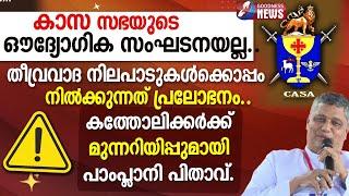 മെത്രാന്മാരും അച്ചന്മാരും എന്നാത്തിന് കൊള്ളാം.CASA യുടെ നിലപാട്|JOSEPH PAMPLANY| BISHOP| GOODNESS TV