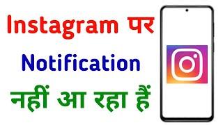 Instagram Notification Nahi Aa Raha Hai | Instagram Me Message Notification Nahi Aa Raha Hai