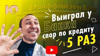 КАК ВЫИГРАТЬ СУД У БАНКА ПО КРЕДИТУ? 5 РАЗ победили банк в суде и забрали судебные расходы!