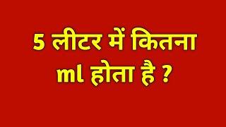 5 लीटर में कितने ml होते हैं |5 litre mein kitne millilitre hote hain | 5 litre me kitne ml hote hai