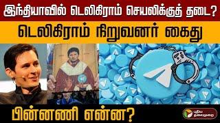 15.5 பில்லியன் டாலர்கள் சொத்து மதிப்பு! Telegram நிறுவனர் கைது செய்யப்பட்டதன் பின்னணி.. |  PTD