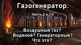 Газогенераторы. Разновидности газов. Воздушный газ? Водяной? Генераторный? Что это?