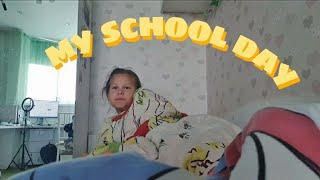My school day || School routine || Мой школьный день|| School vlog||