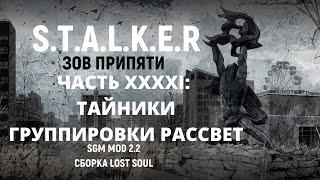 S.T.A.L.K.E.R - Зов Припяти SGM MOD 2.2 - Тайники группировки Рассвет