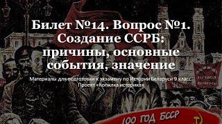 Билет №14. Вопрос №1. Создание ССРБ: причины, основные события, значение