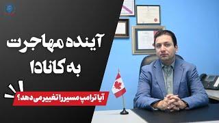 آینده مهاجرت به کانادا - آیا ترامپ مسیر را تغییر میدهد؟