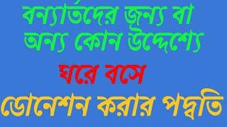 ঘরে বসে বন‍্যার্তদের  বা অন‍্য কোন প্রয়োজনে ডোনেশন দিবেন | Donation by Bkash | unimade Technology