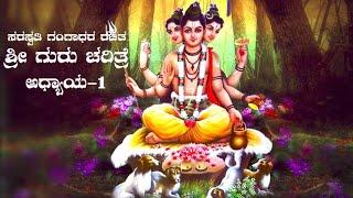 Shri Guru Charitre in Kannada 1st Chapter / ಶ್ರೀ ಗುರು ಚರಿತ್ರೆ ಅಧ್ಯಾಯ - 1 #guru