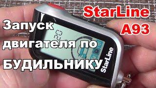 ЗАПУСК ДВИГАТЕЛЯ ПО БУДИЛЬНИКУ | Сигнализация Starline A93/A39