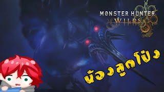 ใกล้นะ ใกล้ระเบิดละคอมอ่ะ | Monster Hunter Wilds #3