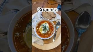 Как приготовить идеальную солянку: пошаговый #рецепт зимнего супа!