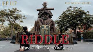 EP.117 ตอน ปริศนาศักดิ์สิทธิ์วัดระฆังโฆสิตาราม ( Riddle )