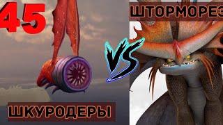 ШКУРОДЁРЫ ПРОТИВ ШТОРМОРЕЗА! КТО ОДЕРЖИТ ПОБЕДУ?!