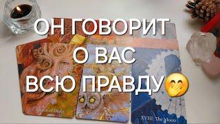 В ЧЕМ ОН ХОЧЕТ ВАМ ПРИЗНАТЬСЯ СЕГОДНЯ?