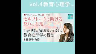 Vol.4 教育心理学（2/2）【セルフトークで助ける怒りの表現】生徒･児童の自己理解を支援する教育心理学の役割 / 本田恵子教授